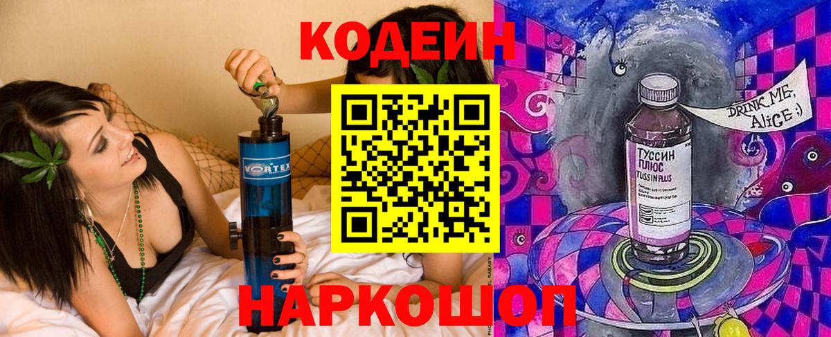 Кодеин Purple Drank Зеленогорск